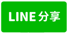 小資族投資低總價三角窗捷運學區宅-line share